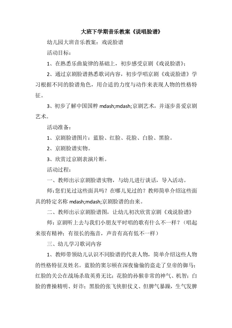 大班下学期音乐教案《说唱脸谱》