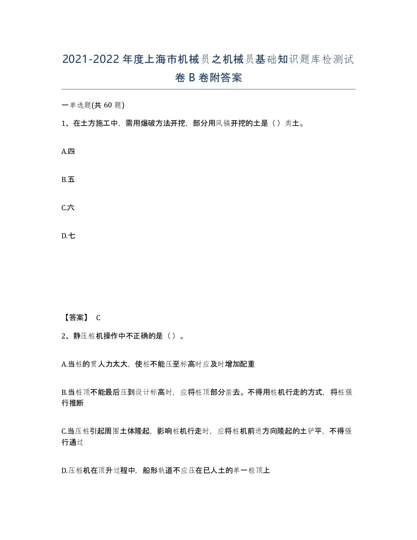 2021-2022年度上海市机械员之机械员基础知识题库检测试卷B卷附答案