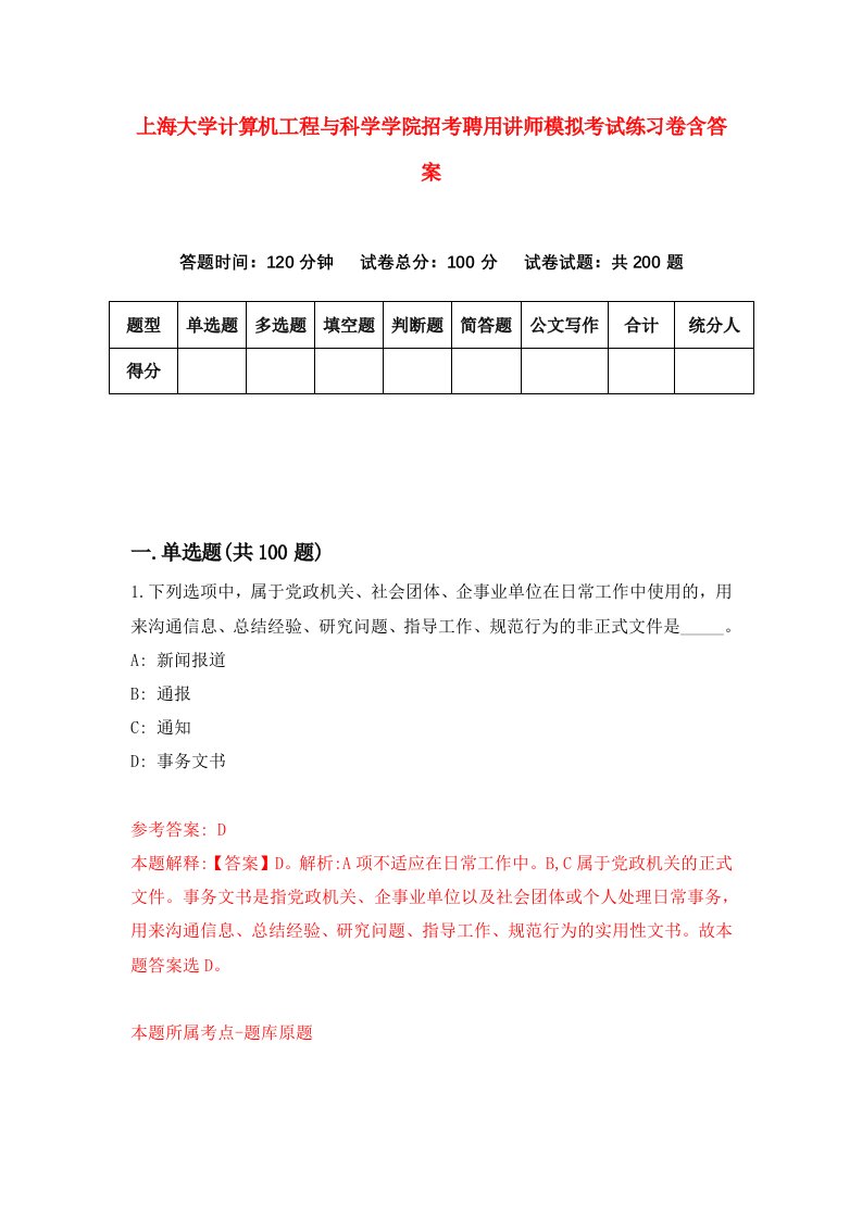 上海大学计算机工程与科学学院招考聘用讲师模拟考试练习卷含答案第3版