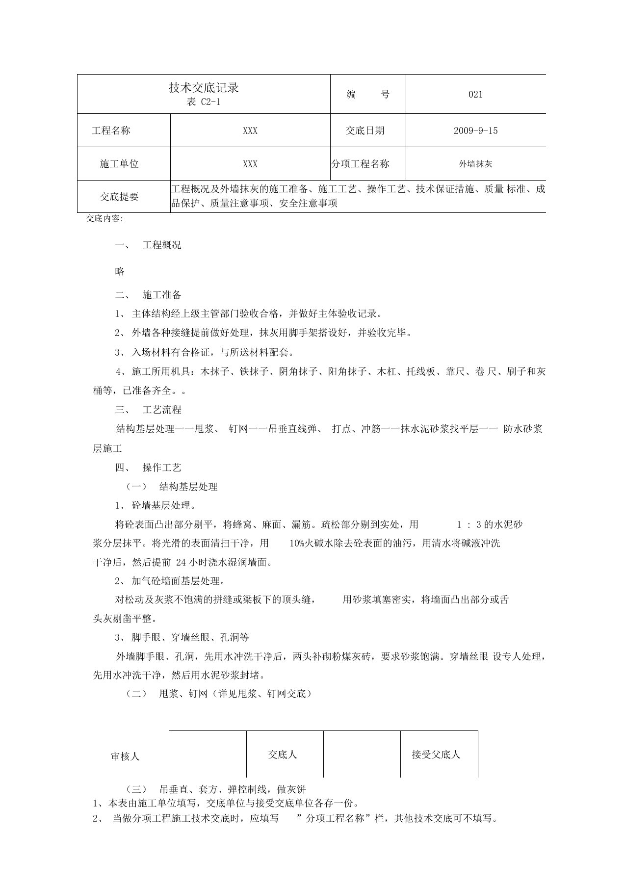 外墙抹灰技术交底