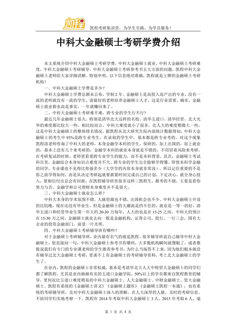 中科大金融硕士考研学费介绍