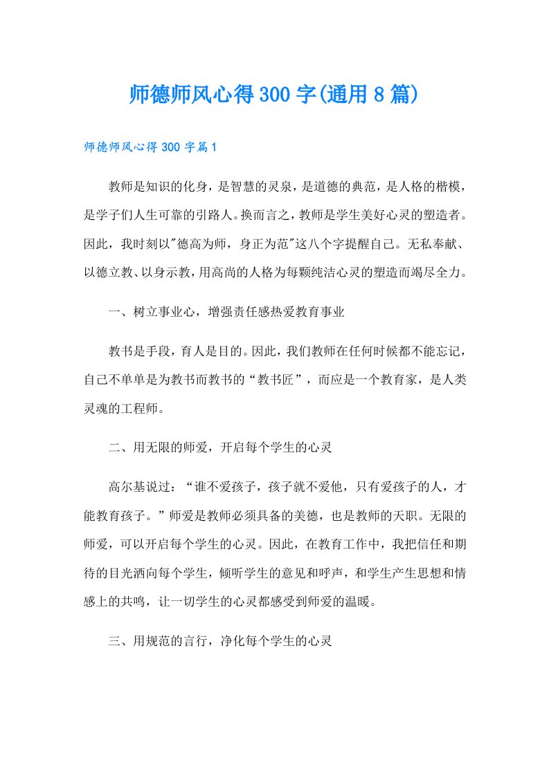 师德师风心得300字(通用8篇)