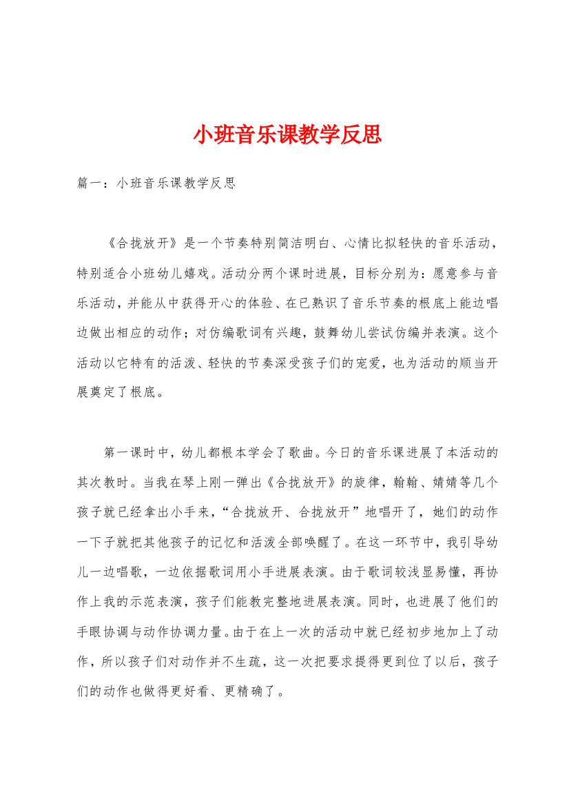 小班音乐课教学反思