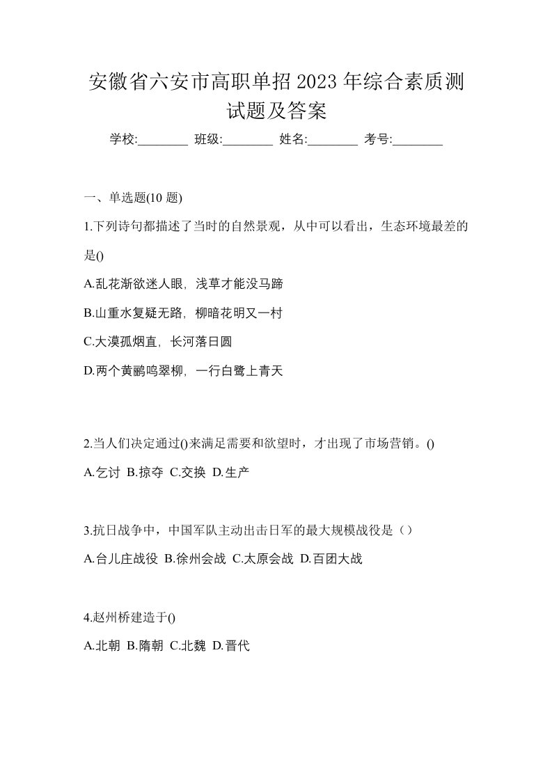 安徽省六安市高职单招2023年综合素质测试题及答案