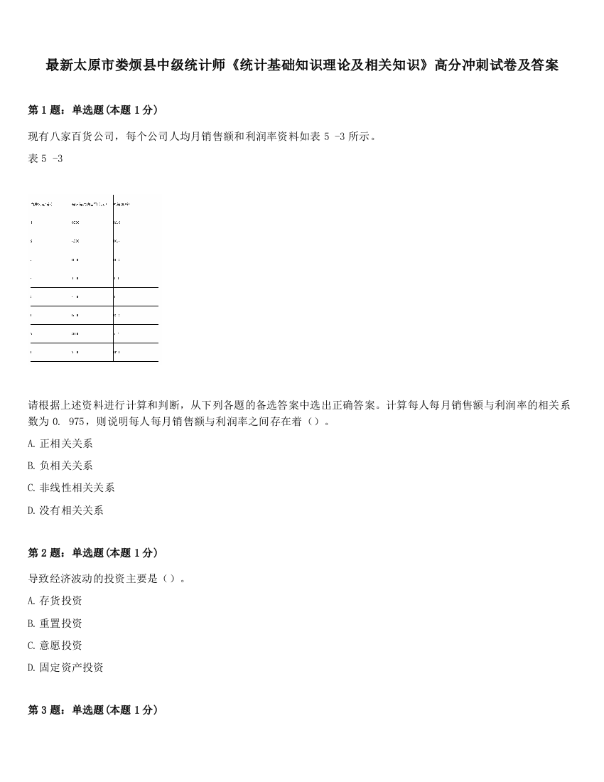 最新太原市娄烦县中级统计师《统计基础知识理论及相关知识》高分冲刺试卷及答案