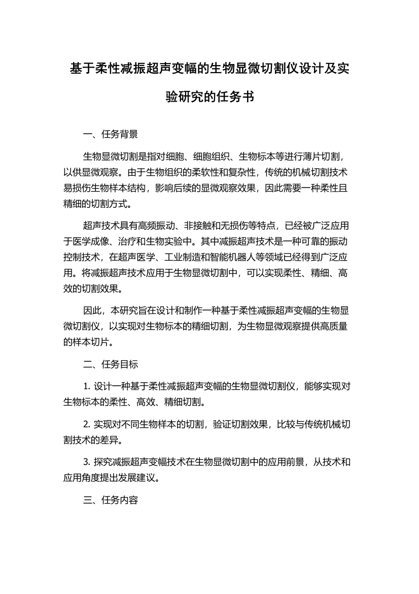 基于柔性减振超声变幅的生物显微切割仪设计及实验研究的任务书