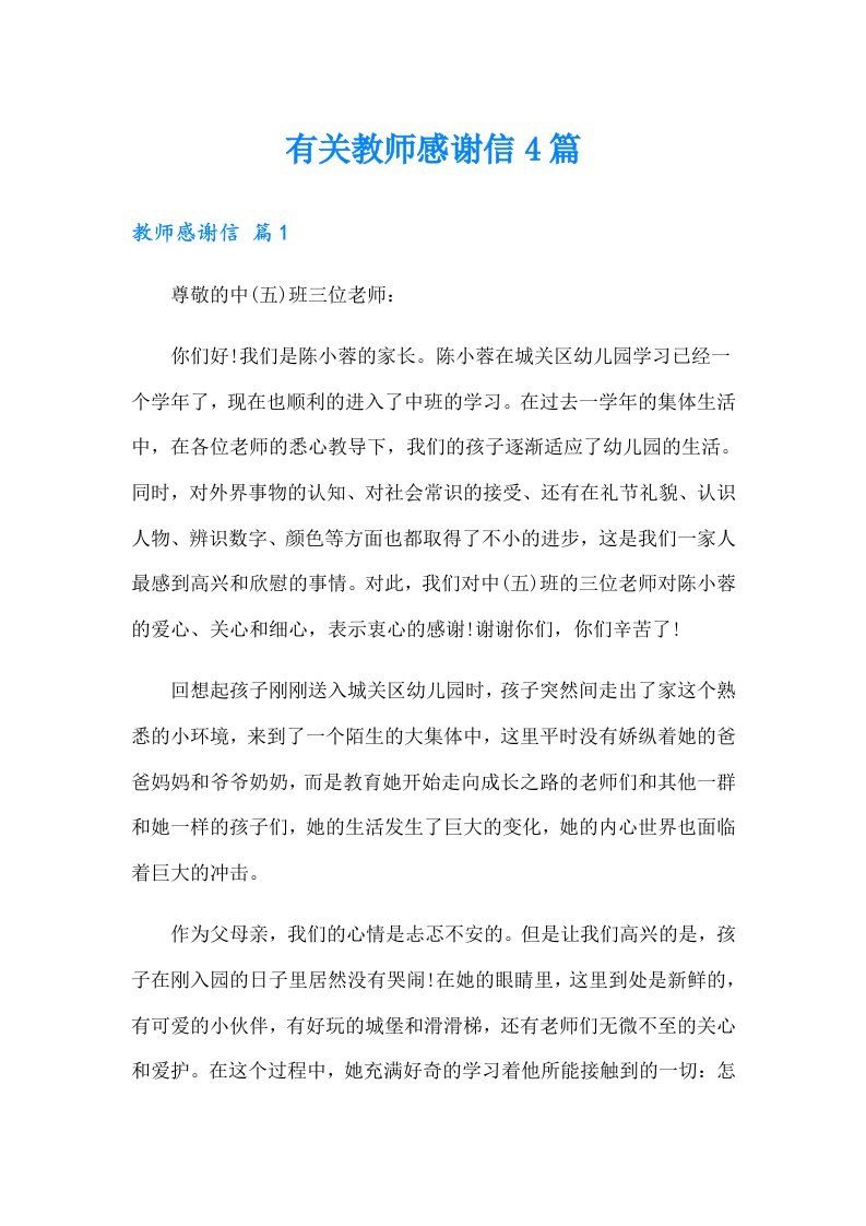 有关教师感谢信4篇