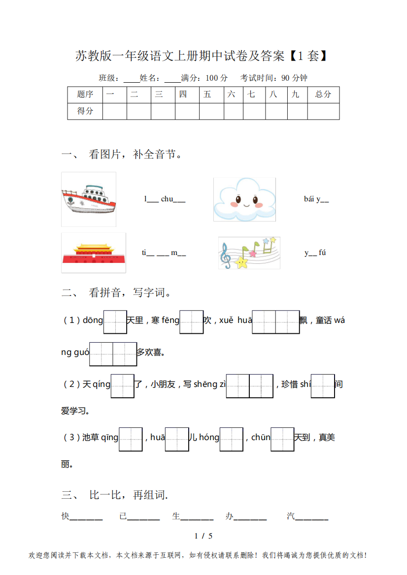 苏教版一年级语文上册期中试卷及答案【1套】