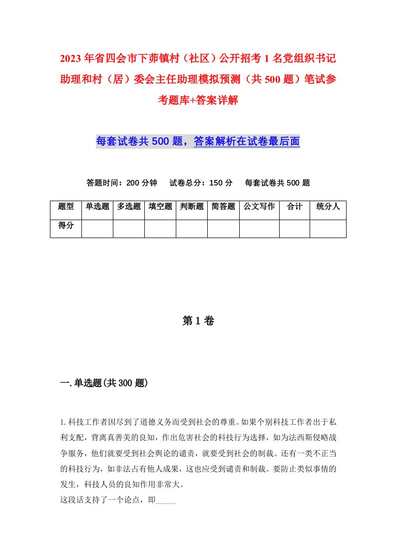 2023年省四会市下茆镇村社区公开招考1名党组织书记助理和村居委会主任助理模拟预测共500题笔试参考题库答案详解