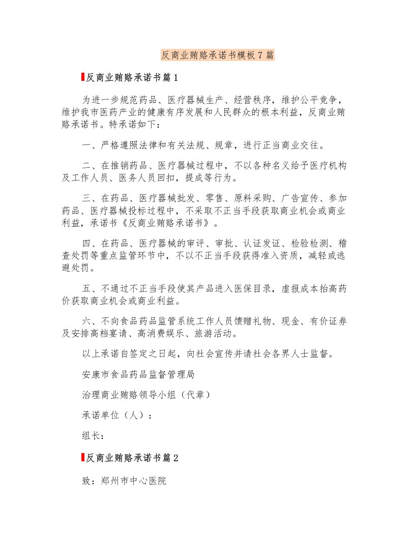 反商业贿赂承诺书模板7篇