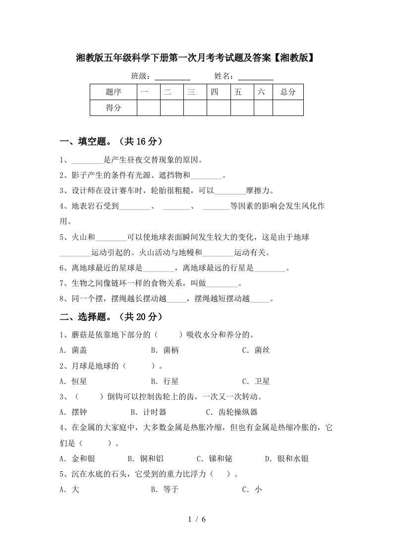 湘教版五年级科学下册第一次月考考试题及答案湘教版