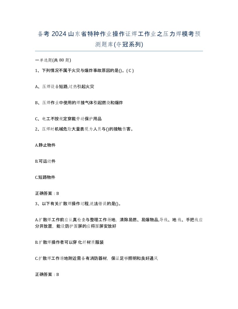 备考2024山东省特种作业操作证焊工作业之压力焊模考预测题库夺冠系列