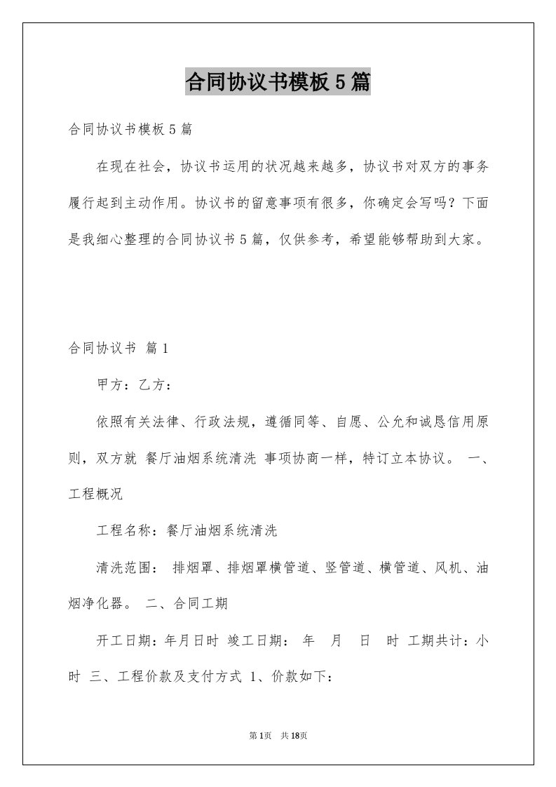 合同协议书模板5篇例文