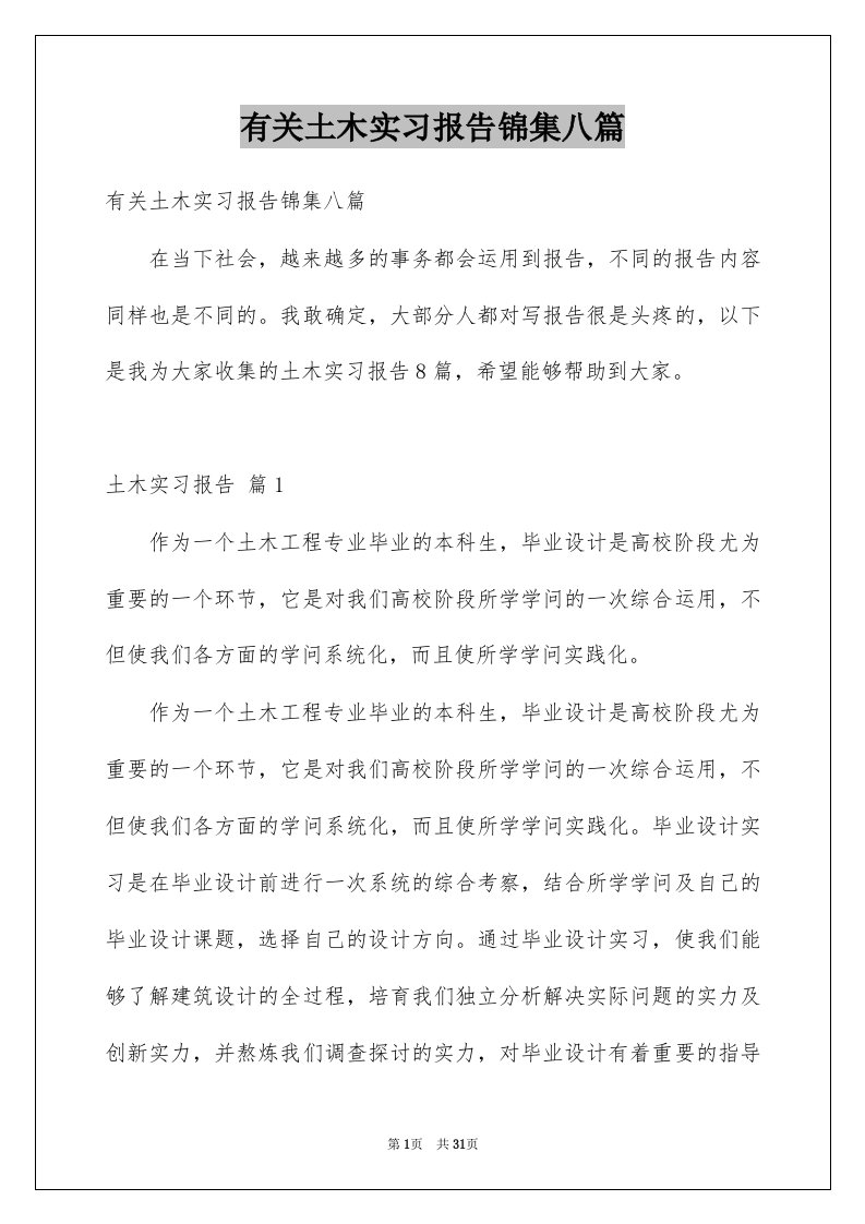 有关土木实习报告锦集八篇