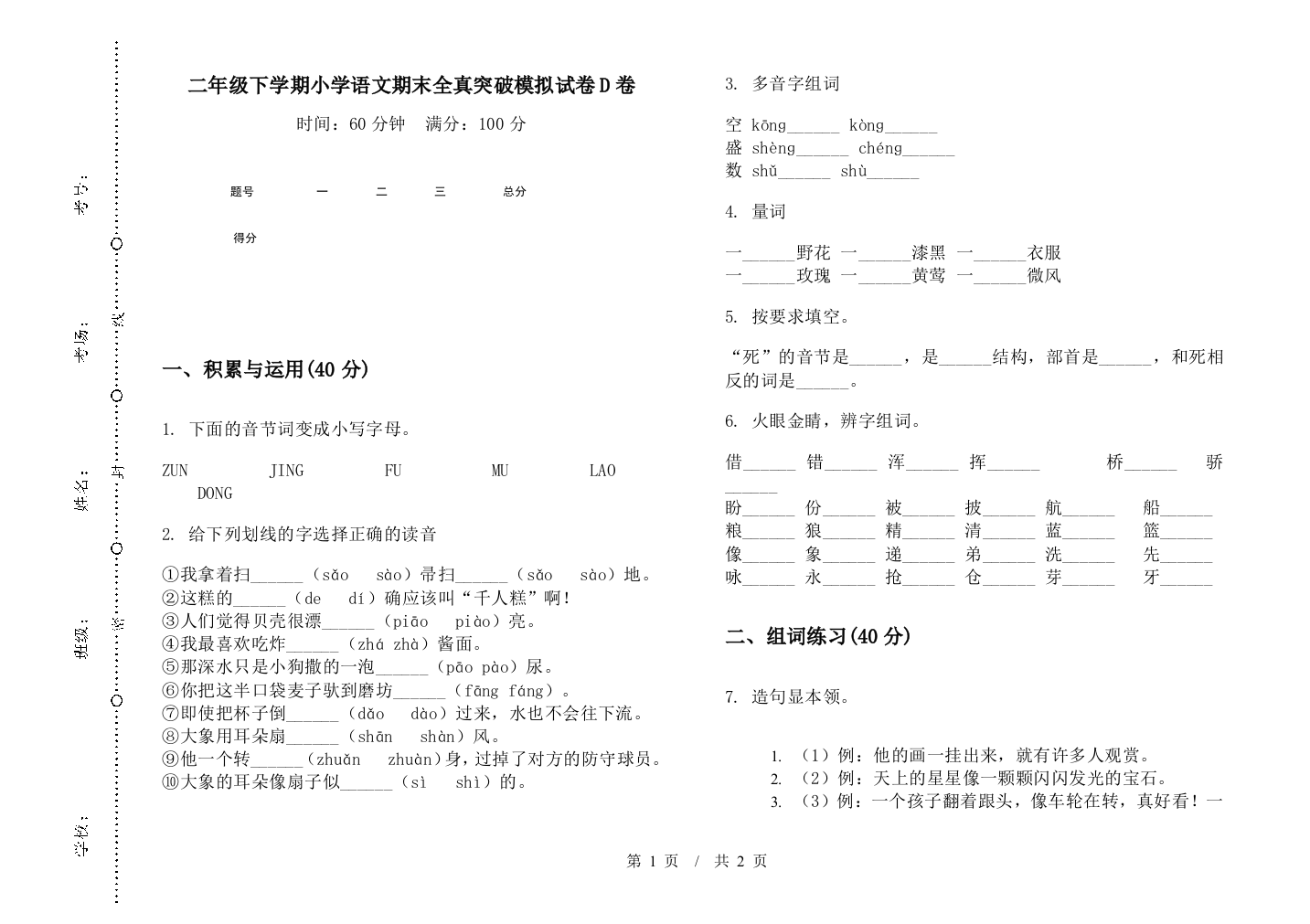 二年级下学期小学语文期末全真突破模拟试卷D卷