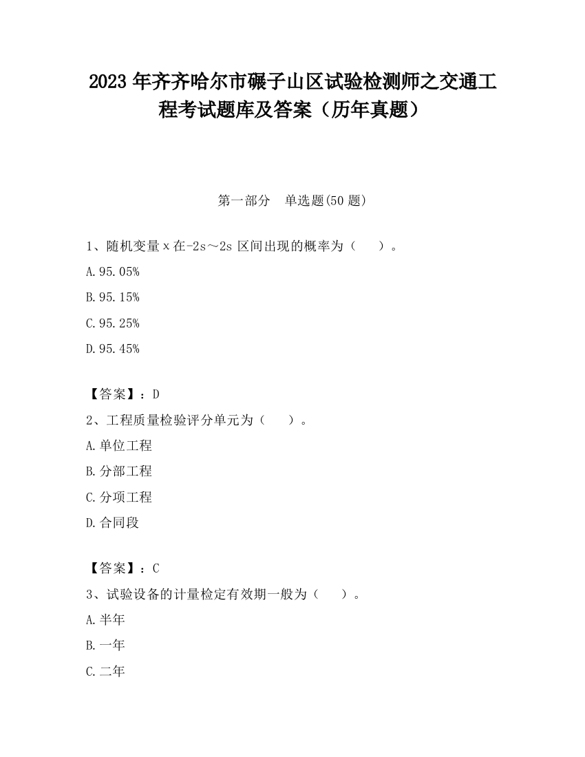 2023年齐齐哈尔市碾子山区试验检测师之交通工程考试题库及答案（历年真题）