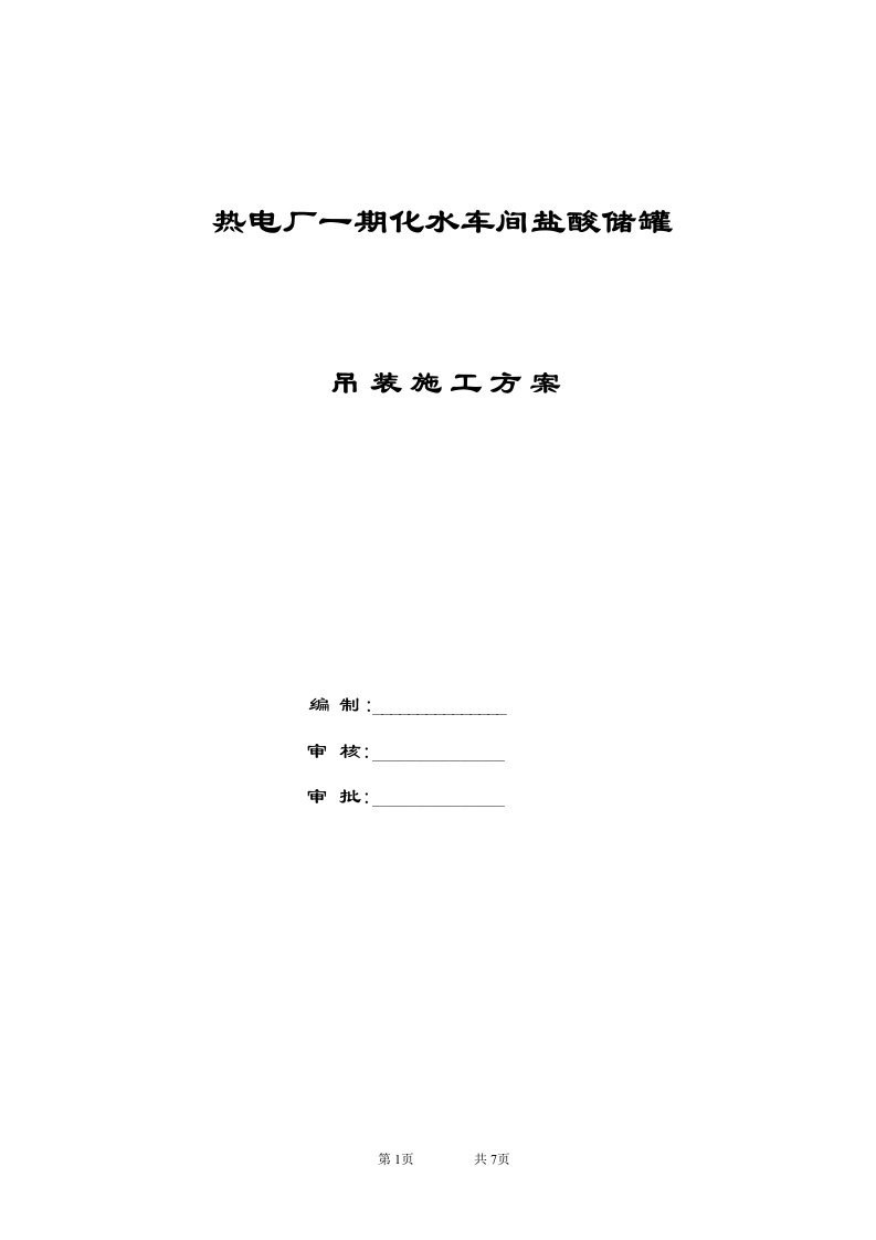 热电厂一期化水车间盐酸储罐吊装施工方案