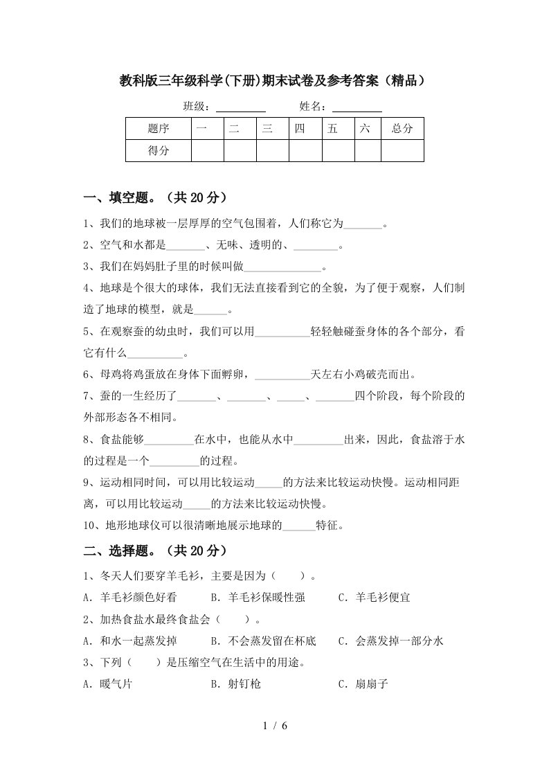 教科版三年级科学下册期末试卷及参考答案精品