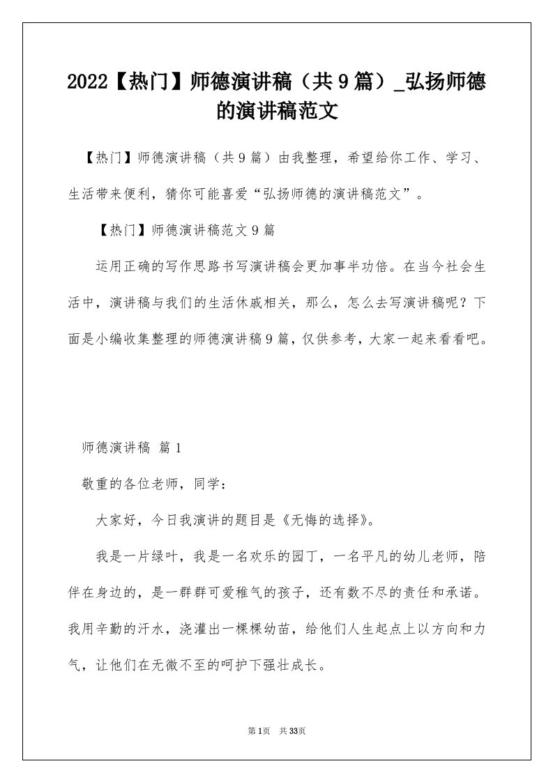 2022热门师德演讲稿共9篇_弘扬师德的演讲稿范文