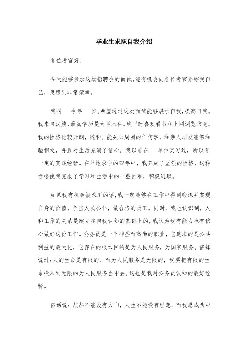 毕业生求职自我介绍