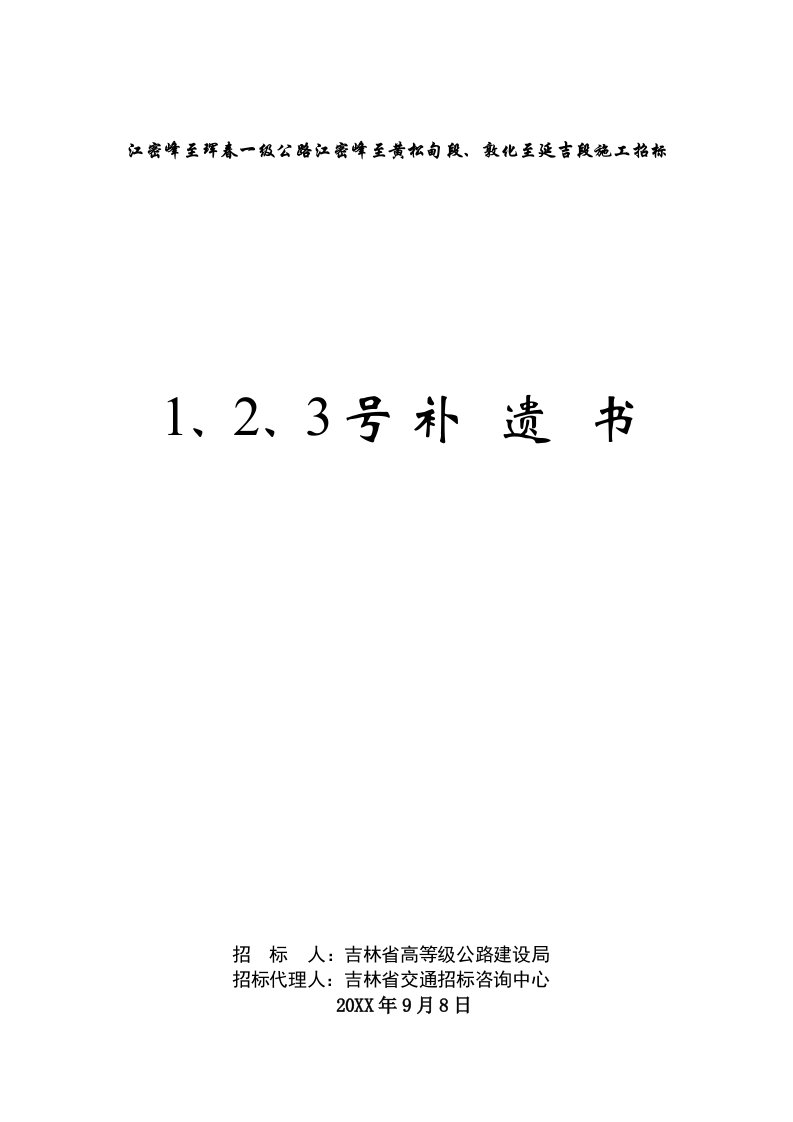 招标投标-江密峰至黄松甸段和敦化至延吉段施工招标补遗书第1号231