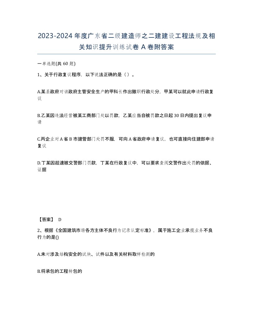 2023-2024年度广东省二级建造师之二建建设工程法规及相关知识提升训练试卷A卷附答案