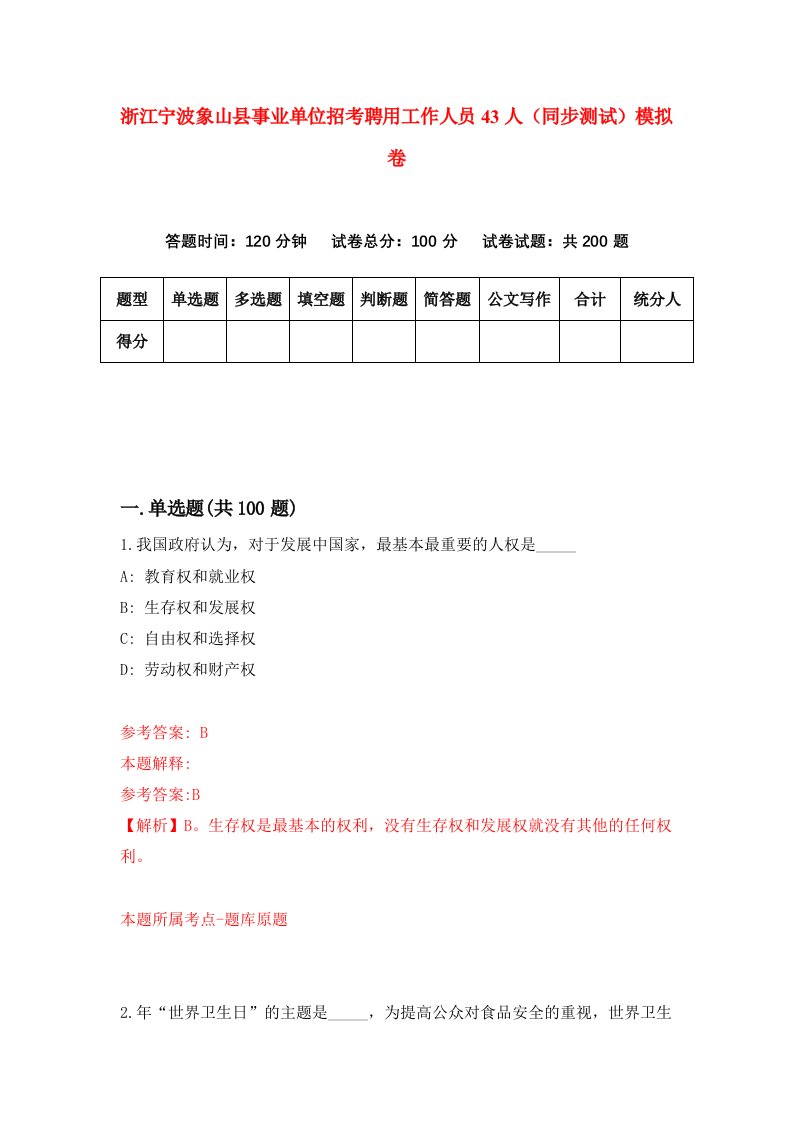 浙江宁波象山县事业单位招考聘用工作人员43人同步测试模拟卷第20套