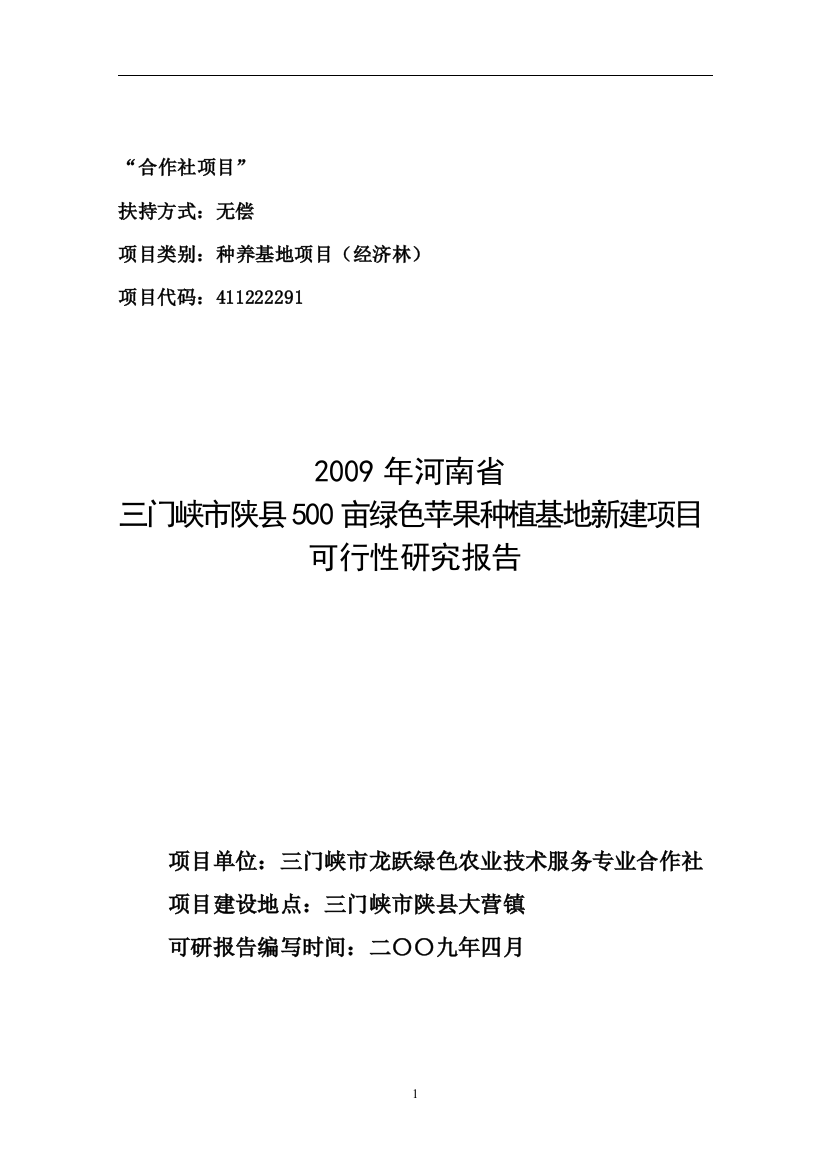 河南省2009年三门峡陕县500亩绿色苹果种植基地新建可行性论证报告