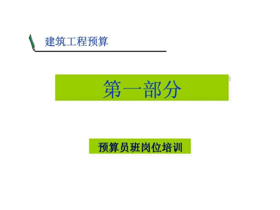 建筑工程预算第一部分预算员班岗位培训