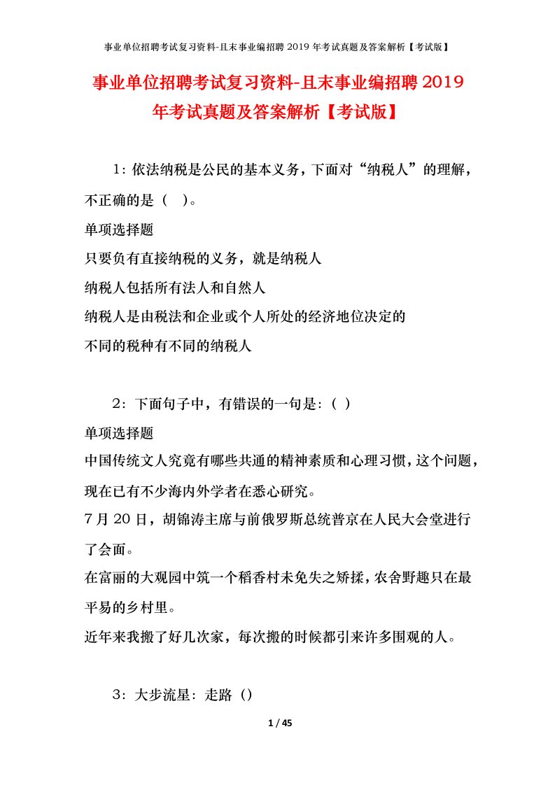 事业单位招聘考试复习资料-且末事业编招聘2019年考试真题及答案解析考试版