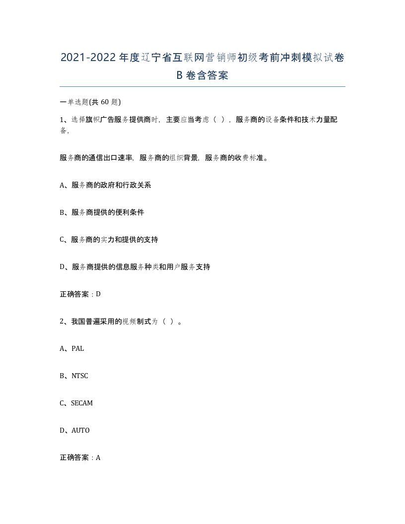 2021-2022年度辽宁省互联网营销师初级考前冲刺模拟试卷B卷含答案