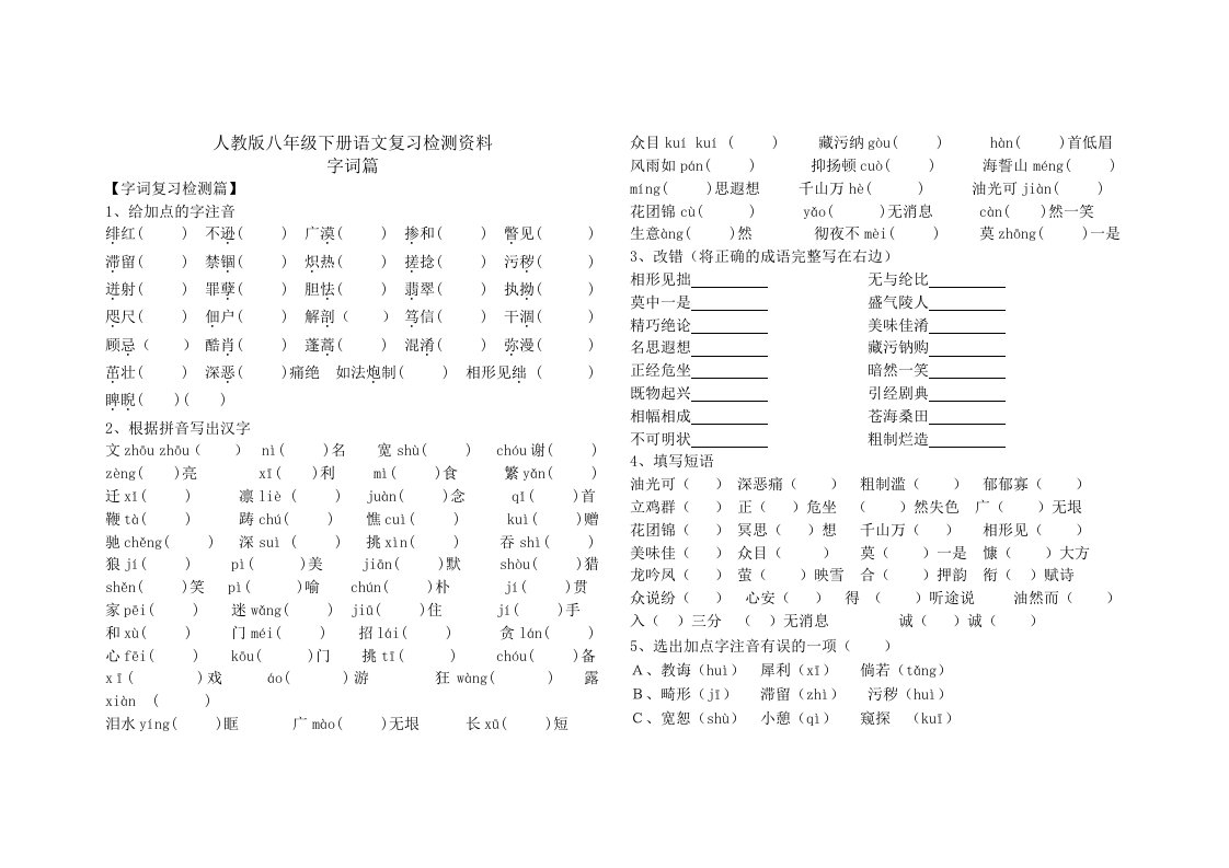 人教版八年级下册语文复习检测资料