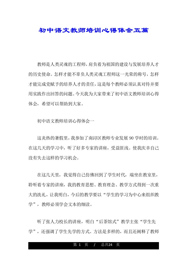 初中语文教师培训心得体会五篇