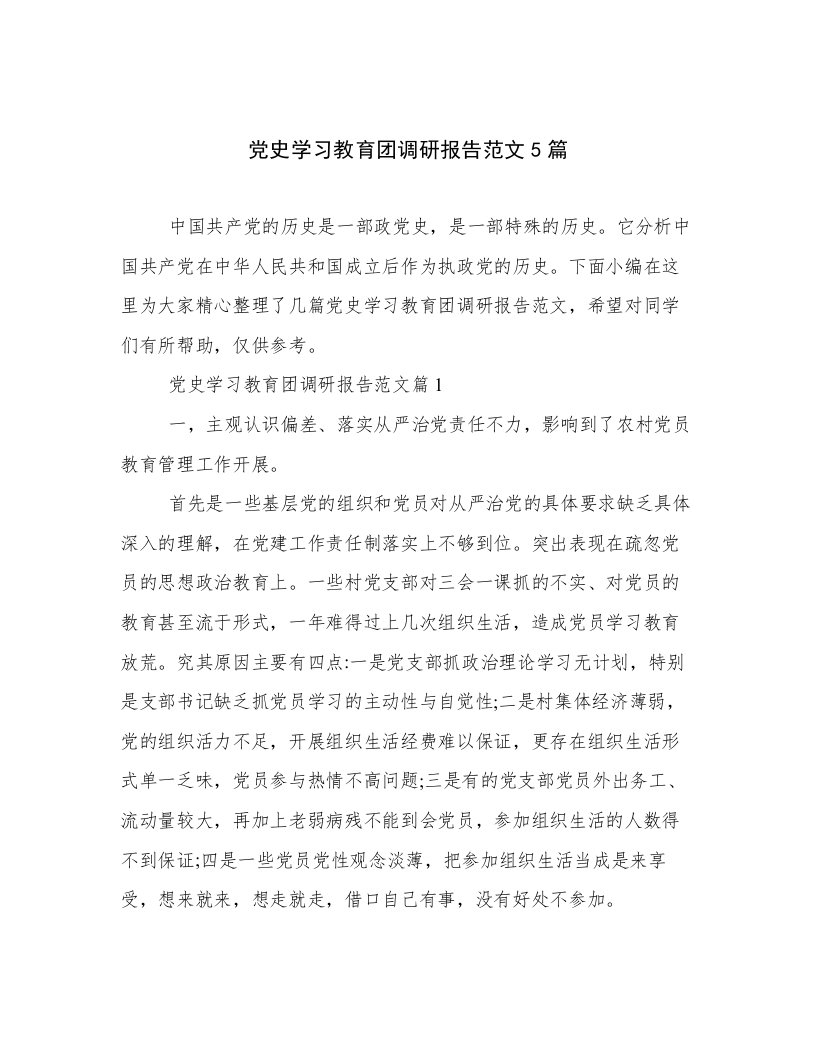 党史学习教育团调研报告范文5篇