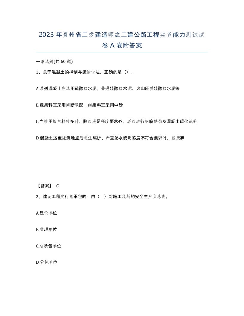 2023年贵州省二级建造师之二建公路工程实务能力测试试卷A卷附答案