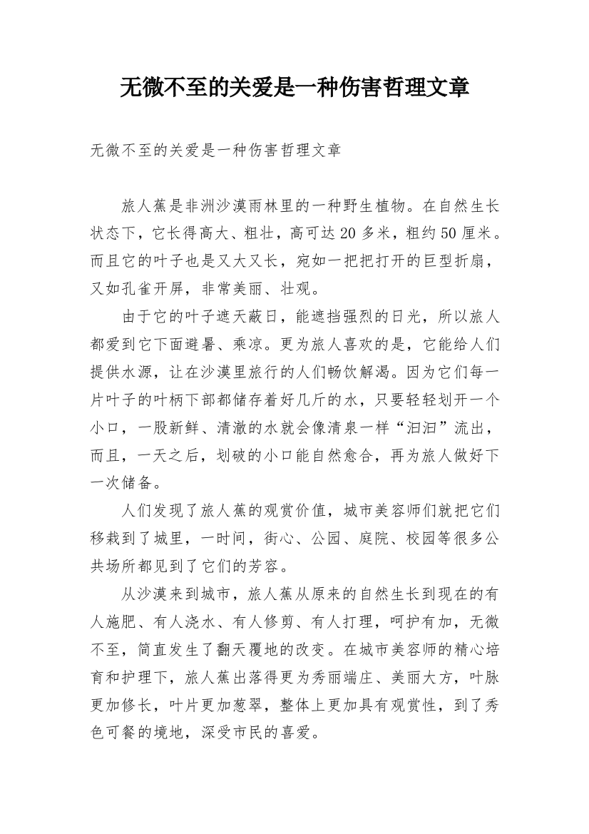 无微不至的关爱是一种伤害哲理文章