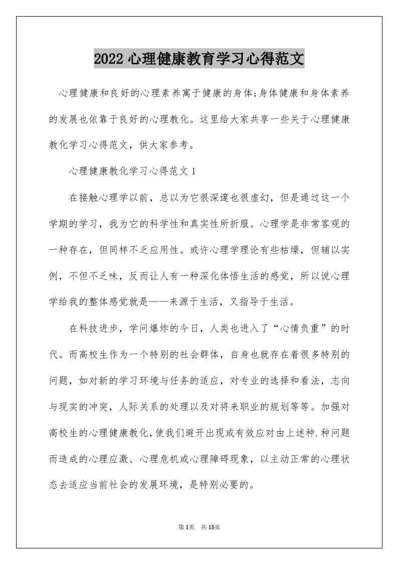 2022心理健康教育学习心得范文