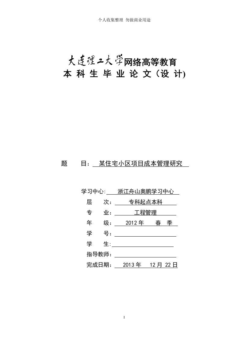 2013毕业论文(某住宅小区项目成本管理研究)