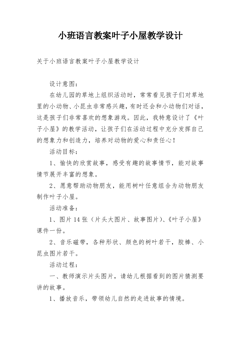 小班语言教案叶子小屋教学设计