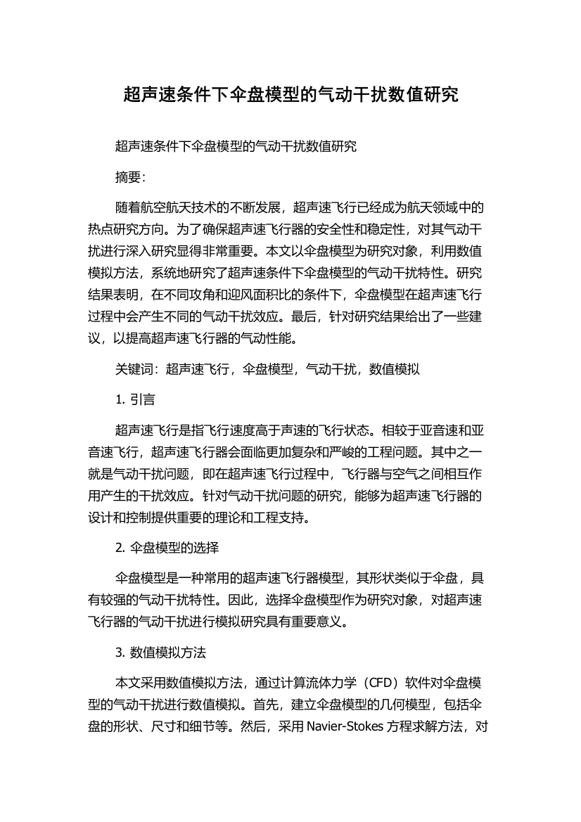 超声速条件下伞盘模型的气动干扰数值研究