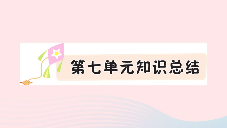 2023一年级语文下册第七单元知识总结作业课件新人教版