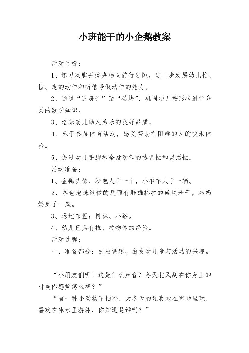 小班能干的小企鹅教案