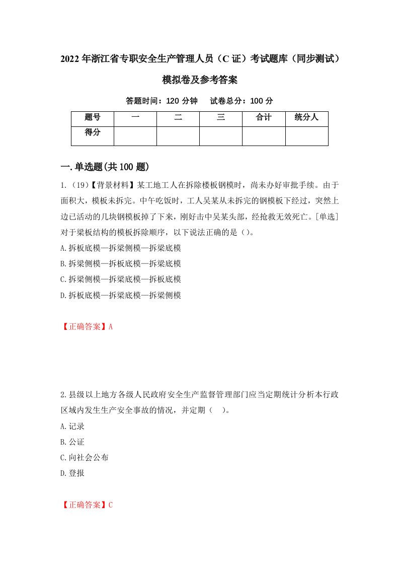 2022年浙江省专职安全生产管理人员C证考试题库同步测试模拟卷及参考答案第39套