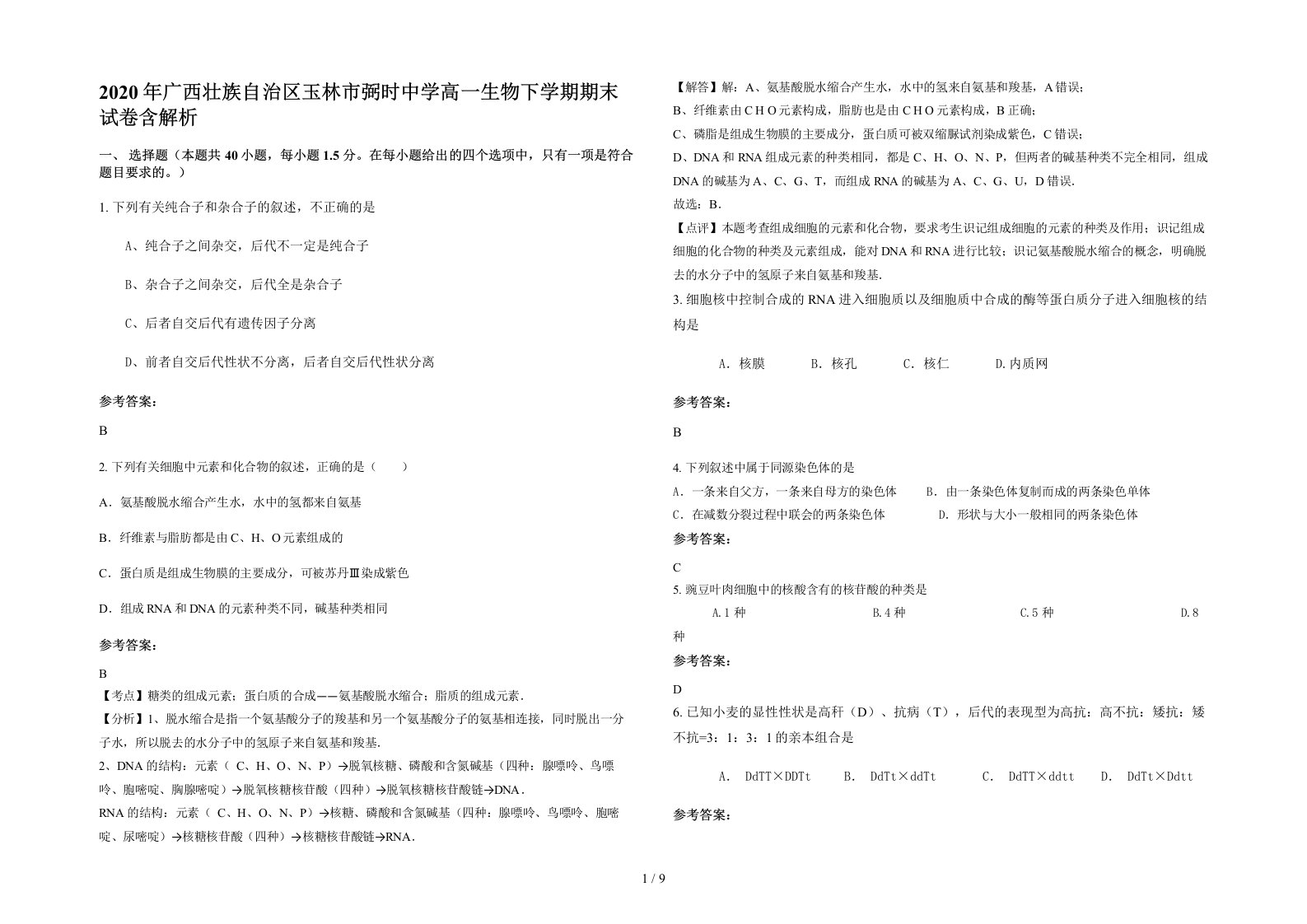 2020年广西壮族自治区玉林市弼时中学高一生物下学期期末试卷含解析