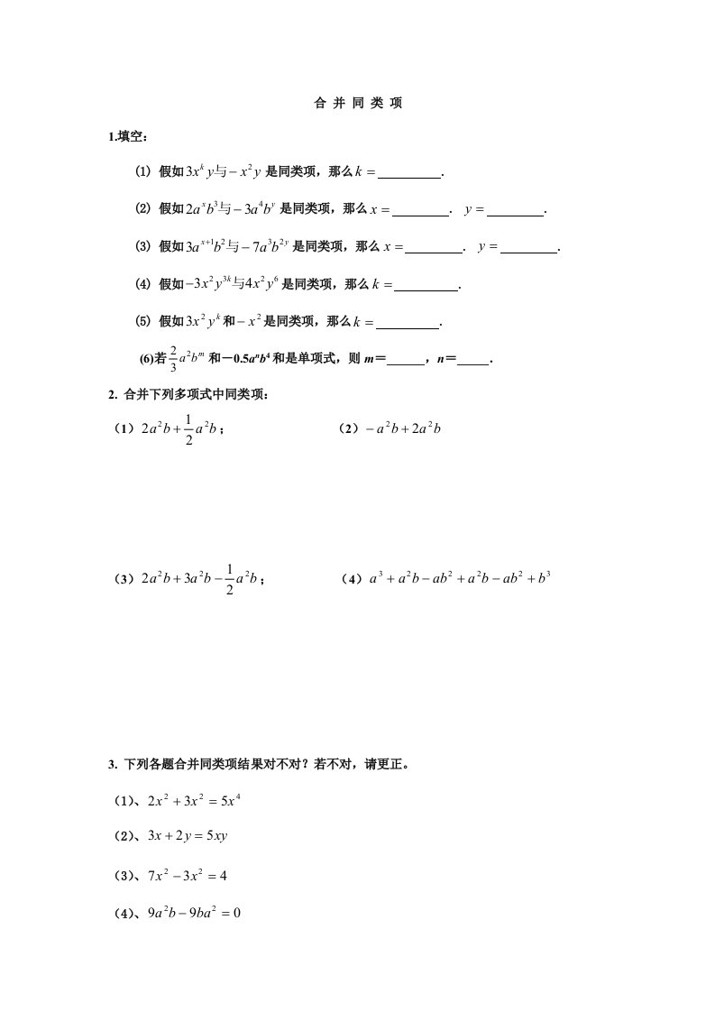 基础练习之合并同类项练习题样稿