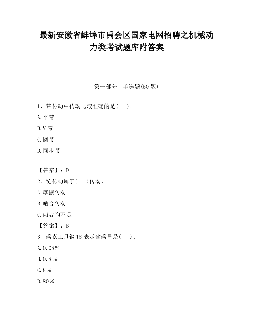 最新安徽省蚌埠市禹会区国家电网招聘之机械动力类考试题库附答案