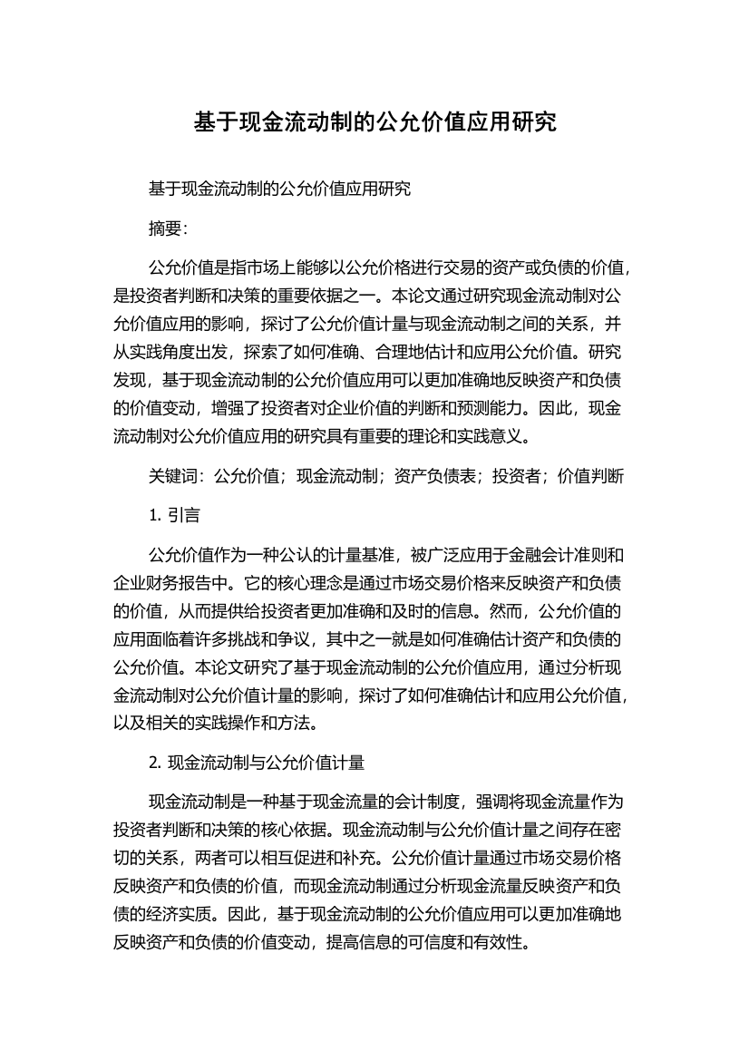 基于现金流动制的公允价值应用研究