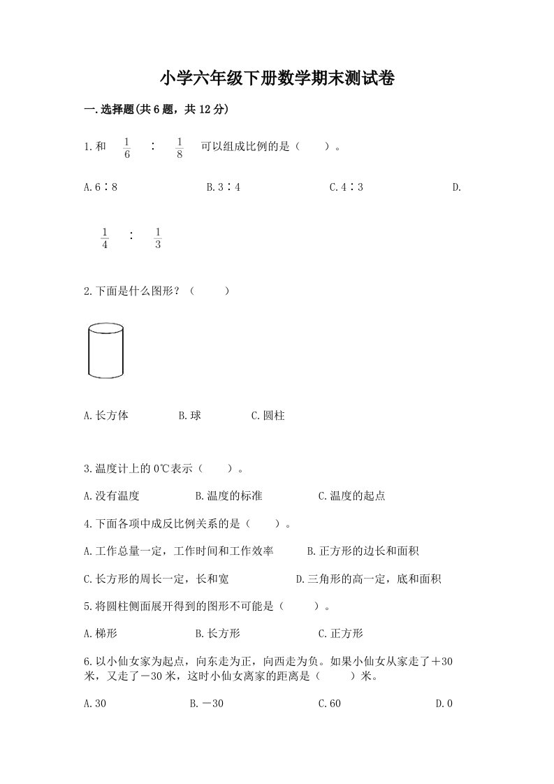 小学六年级下学期数学期末考试试卷及完整答案（典优）