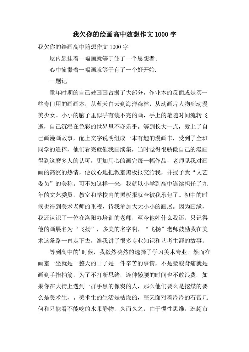 我欠你的绘画高中随想作文1000字