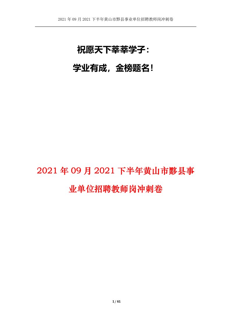 2021年09月2021下半年黄山市黟县事业单位招聘教师岗冲刺卷